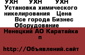 УХН-50, УХН-150, УХН-250 Установка химического никелирования › Цена ­ 111 - Все города Бизнес » Оборудование   . Ненецкий АО,Каратайка п.
